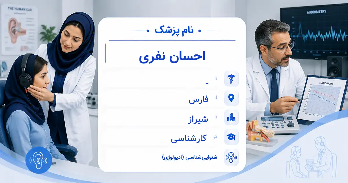 آقای احسان نفری، کارشناس شنوایی‌سنجی در شیراز