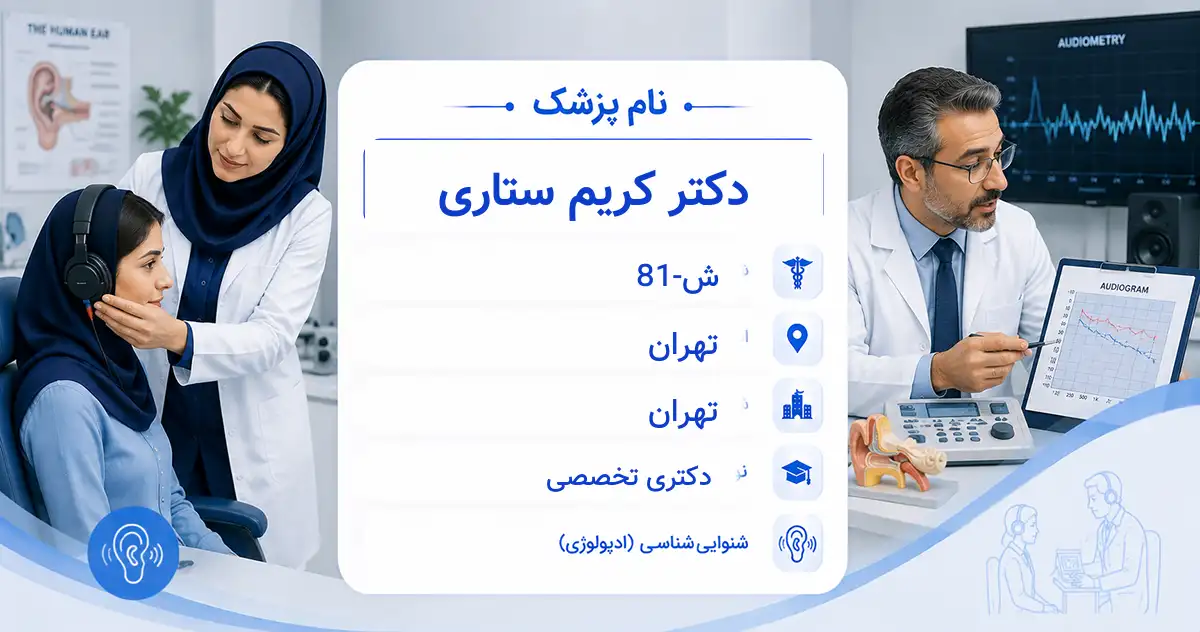دکتر کریم ستاری، دکترای شنوایی‌سنجی در تهران
