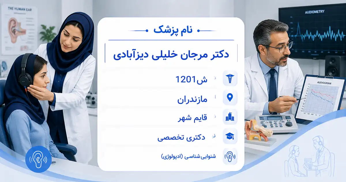 دکتر مرجان خلیلی دیزآبادی، دکترای شنوایی‌سنجی در قایم شهر