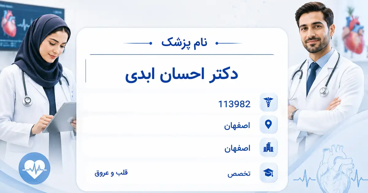 دکتر احسان ابدی، متخصص قلب و عروق در اصفهان
