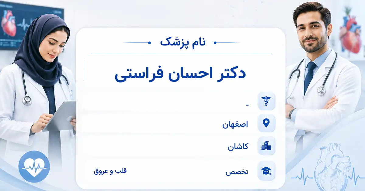 دکتر احسان فراستی، متخصص قلب و عروق در کاشان