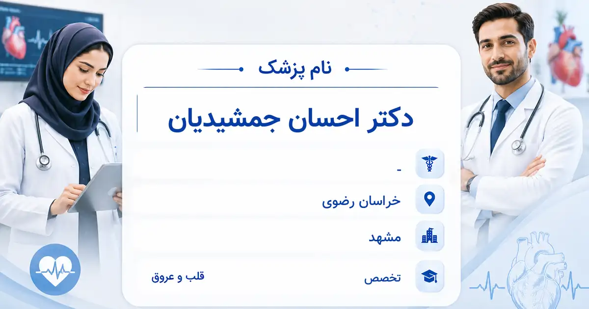 دکتر احسان جمشیدیان، متخصص قلب و عروق در مشهد