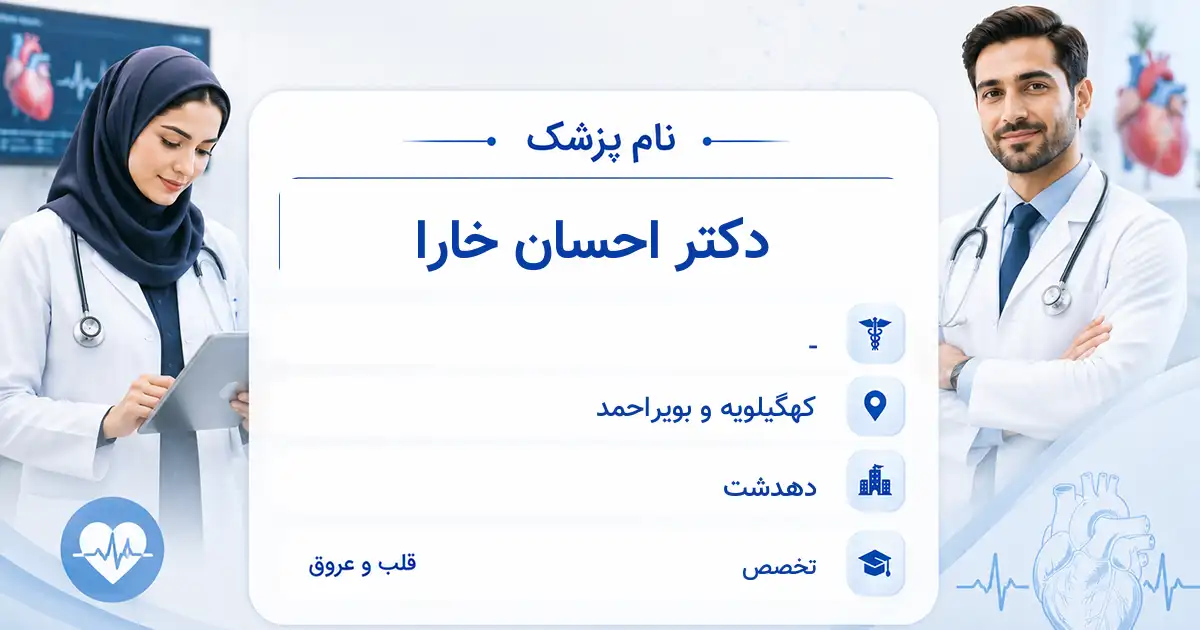 دکتر احسان خارا، متخصص قلب و عروق در دهدشت