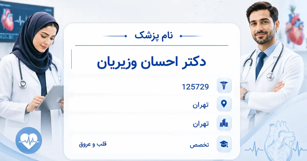 دکتر احسان وزیریان، متخصص قلب و عروق در تهران