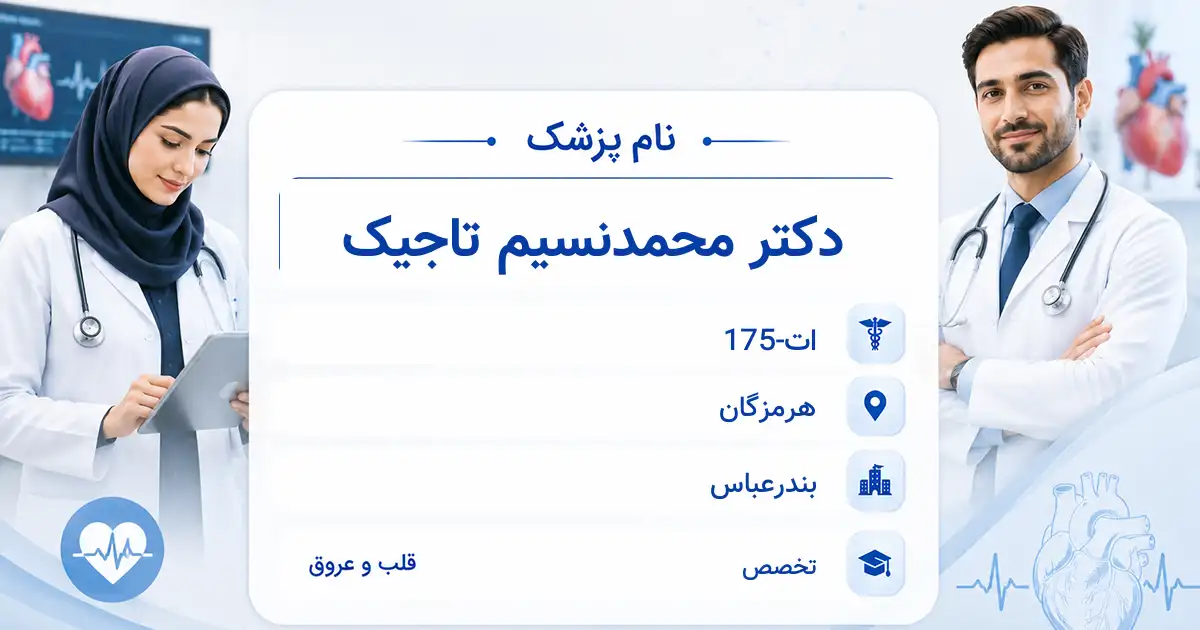 دکتر محمدنسیم تاجیک، متخصص قلب و عروق در بندرعباس