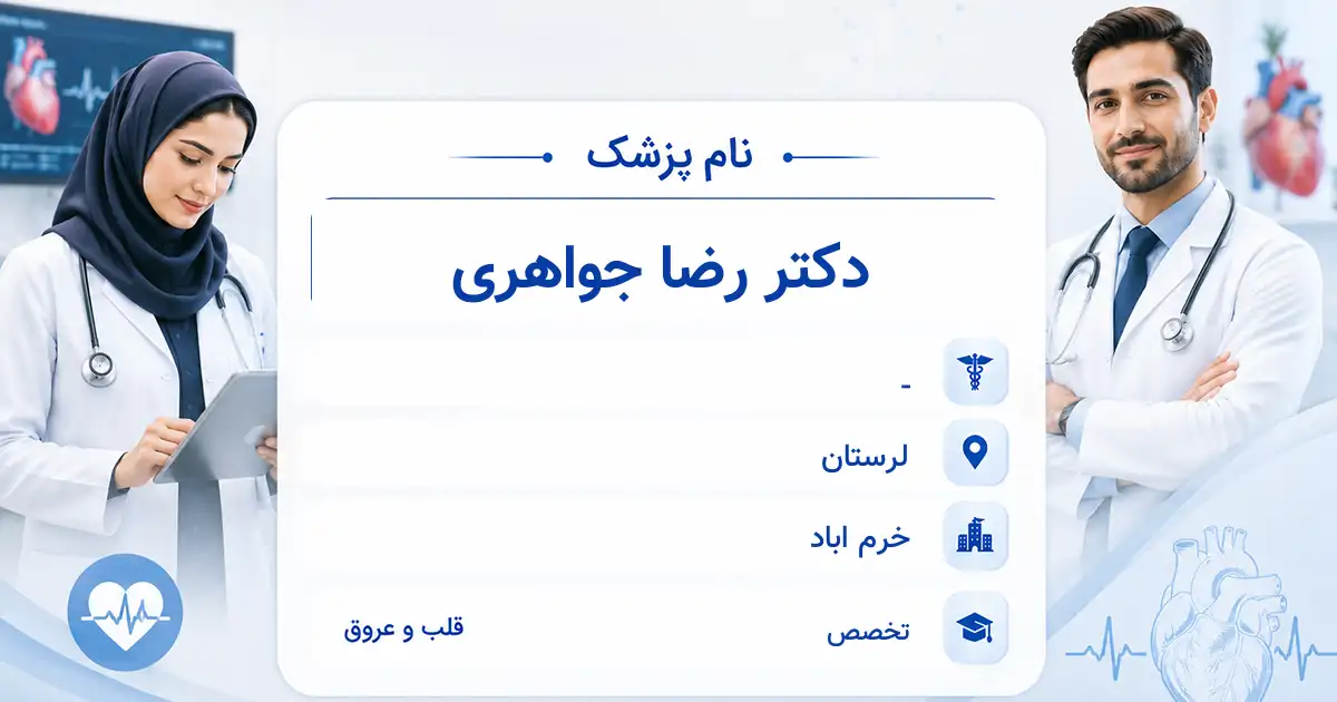 دکتر رضا جواهری، متخصص قلب و عروق در خرم اباد