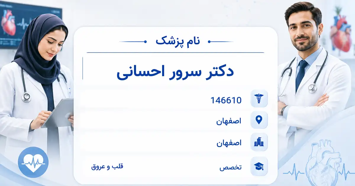 دکتر سرور احسانی، متخصص قلب و عروق در اصفهان