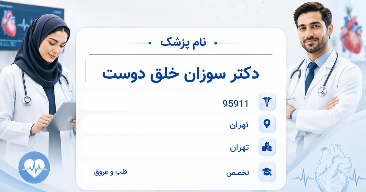 دکتر سوزان خلق دوست، متخصص قلب و عروق در تهران
