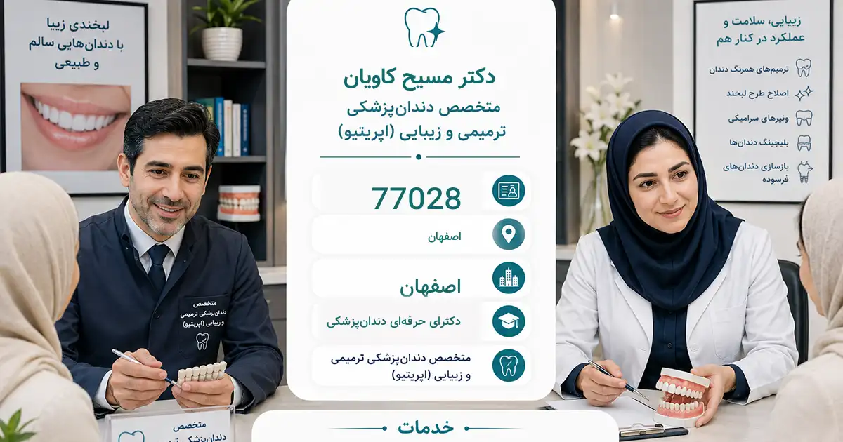 دکتر مسیح کاویان، متخصص دندان‌پزشکی ترمیمی و زیبایی در تهران