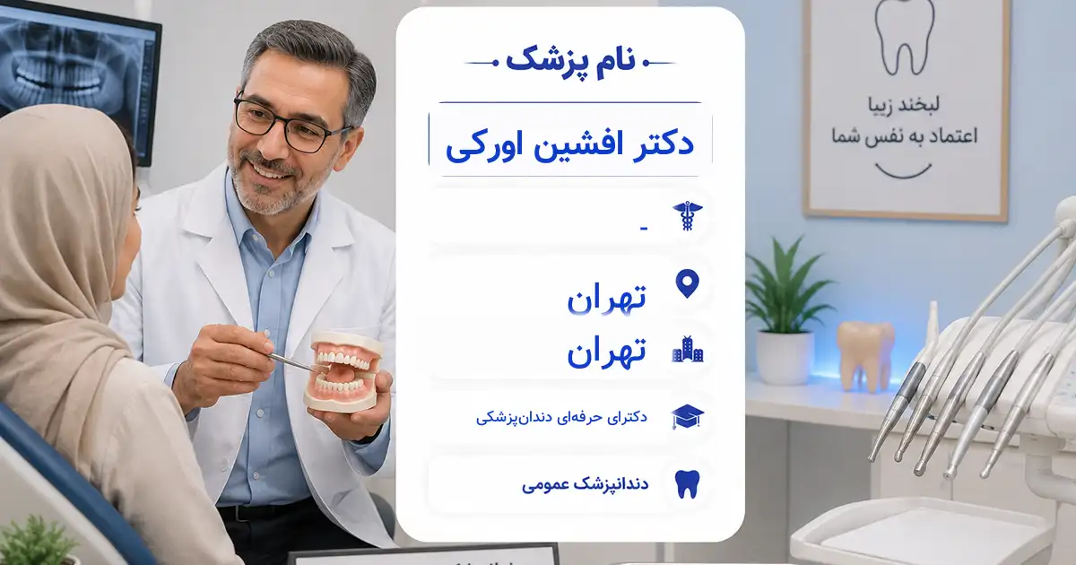 دکتر افشین اورکی، دندان‌پزشک عمومی در تهران