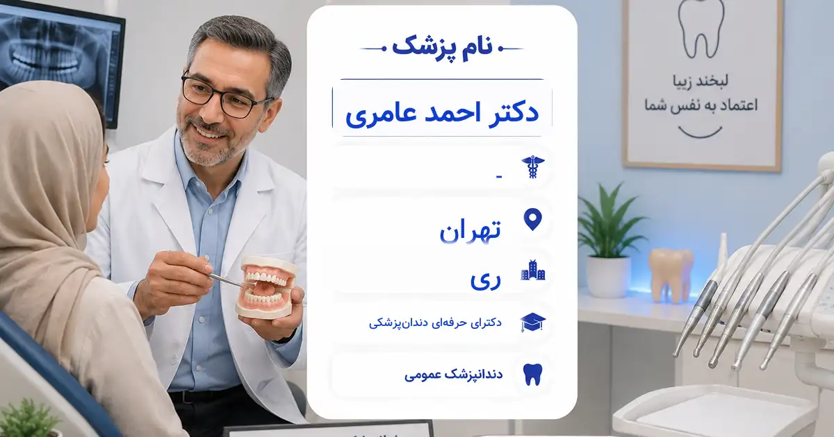 دکتر احمد عامری، دندان‌پزشک عمومی در ری