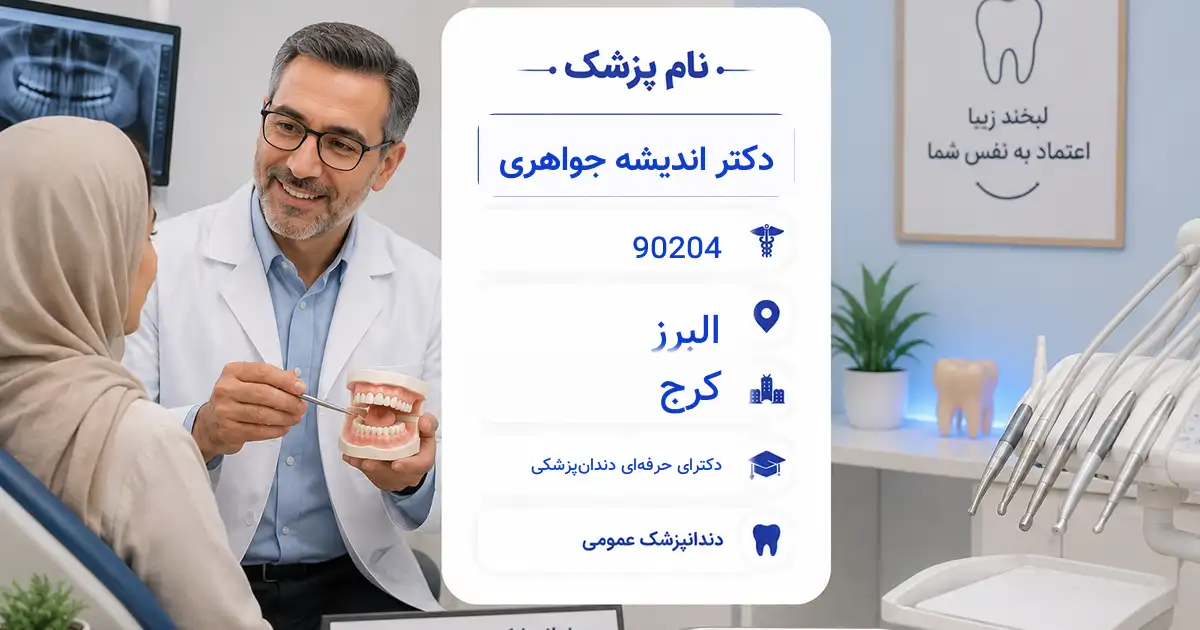 دکتر اندیشه جواهری، دندان‌پزشک عمومی در کرج