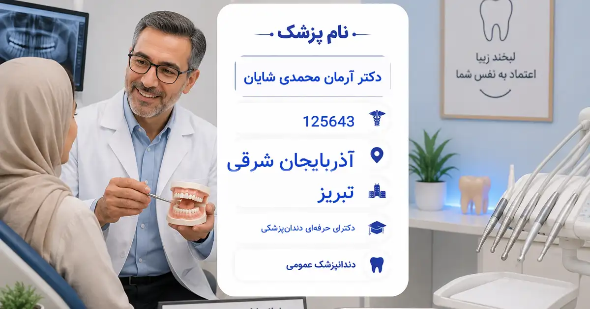 دکتر آرمان محمدی شایان، متخصص ارتودنسی در تبریز