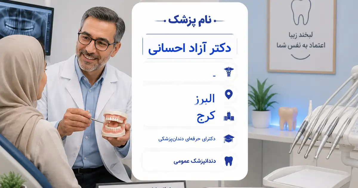 دکتر آزاد احسانی، دندان‌پزشک عمومی در کرج