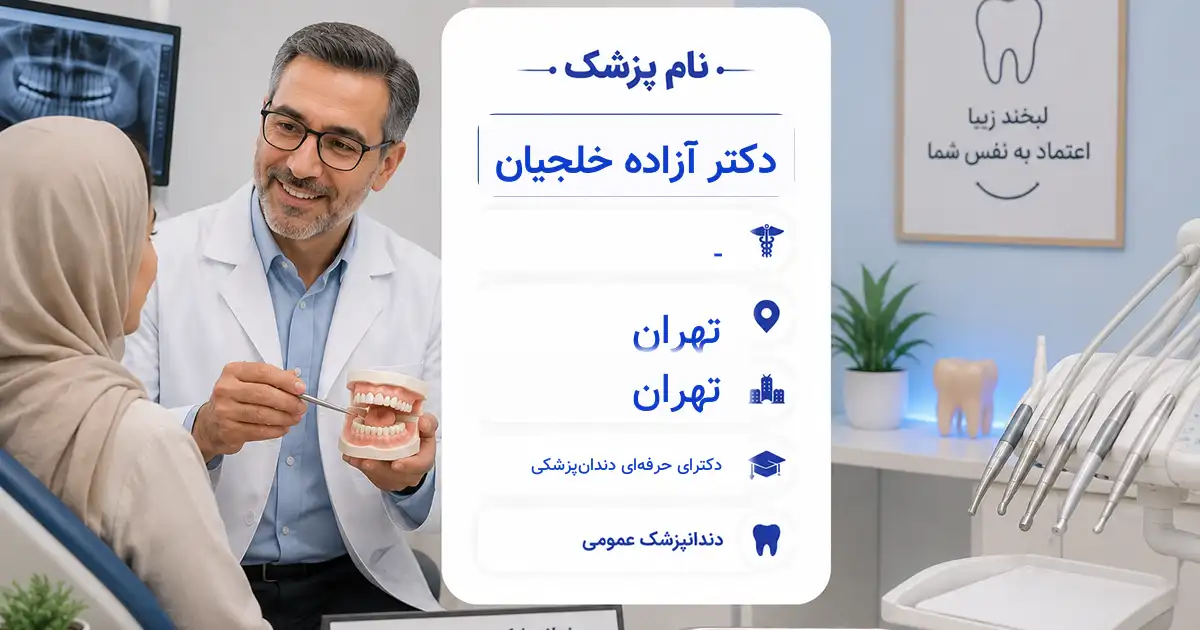 دکتر آزاده خلجیان، دندان‌پزشک عمومی در تهران