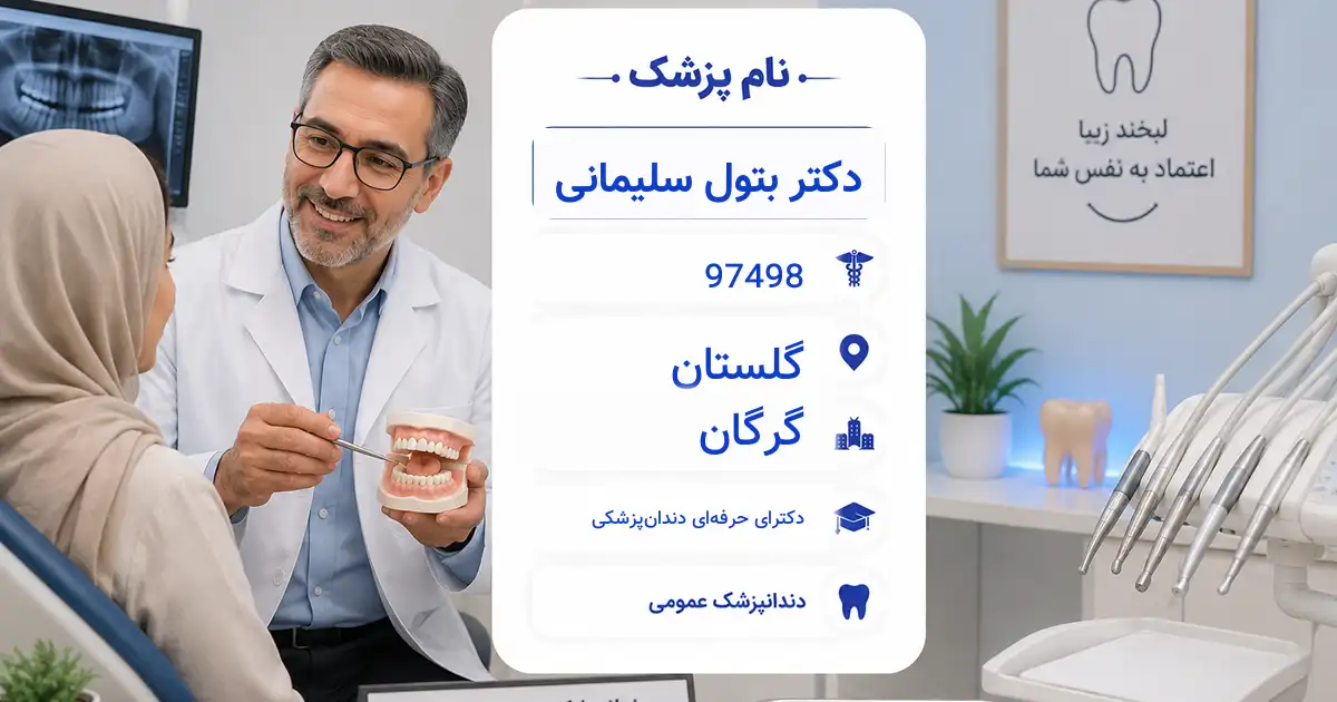 دکتر بتول سلیمانی، دندان‌پزشک عمومی در گرگان