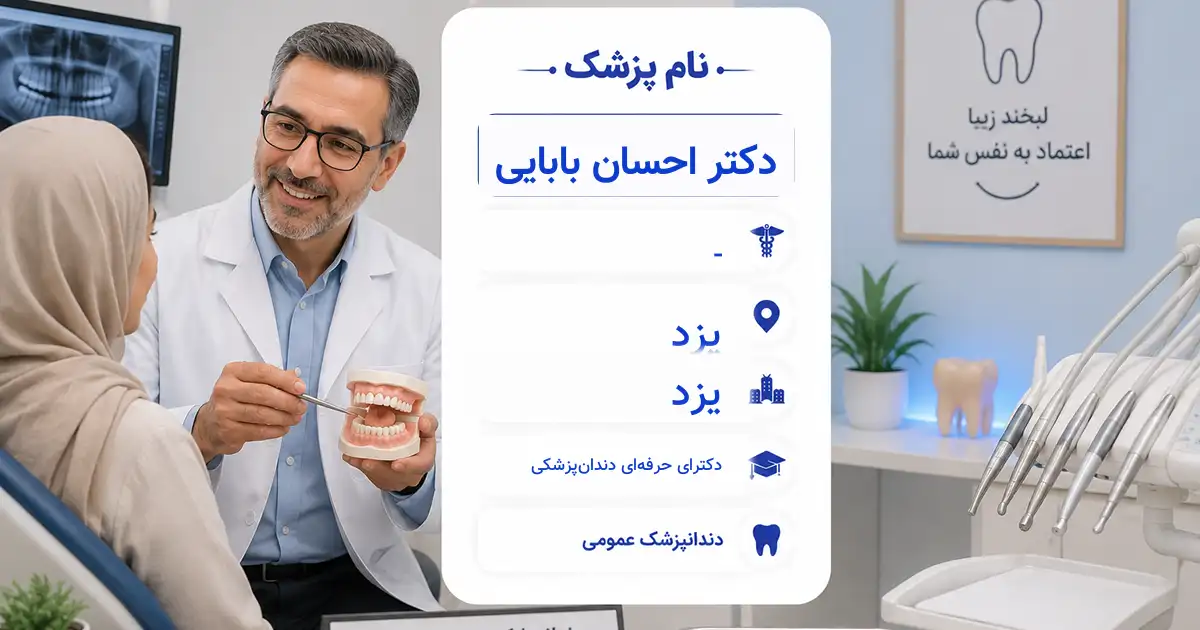 دکتر احسان بابایی، دندان‌پزشک عمومی در یزد