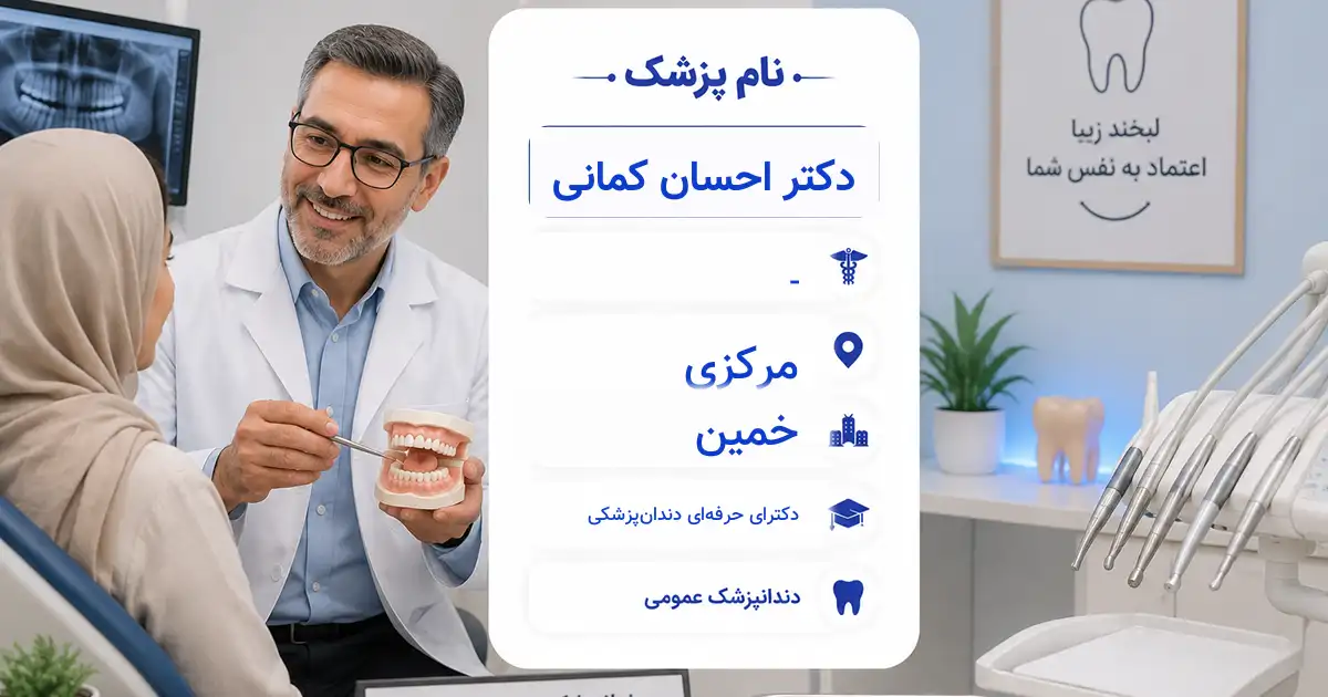 دکتر احسان کمانی، دندان‌پزشک عمومی در خمین