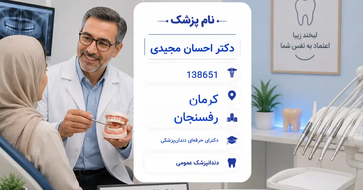 دکتر احسان مجیدی، دندان‌پزشک عمومی در رفسنجان