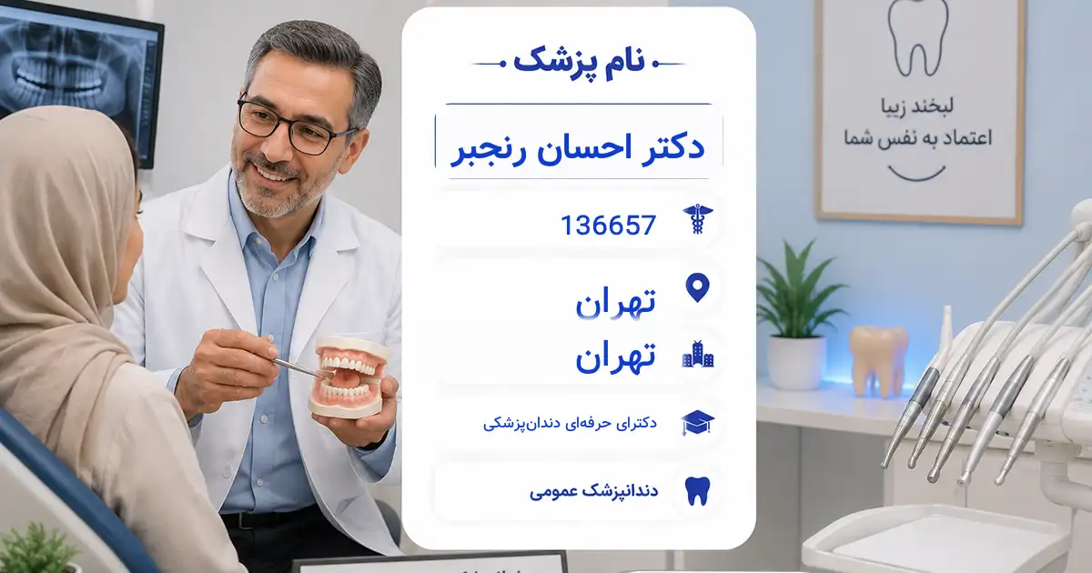 دکتر احسان رنجبر، دندان‌پزشک عمومی در تهران