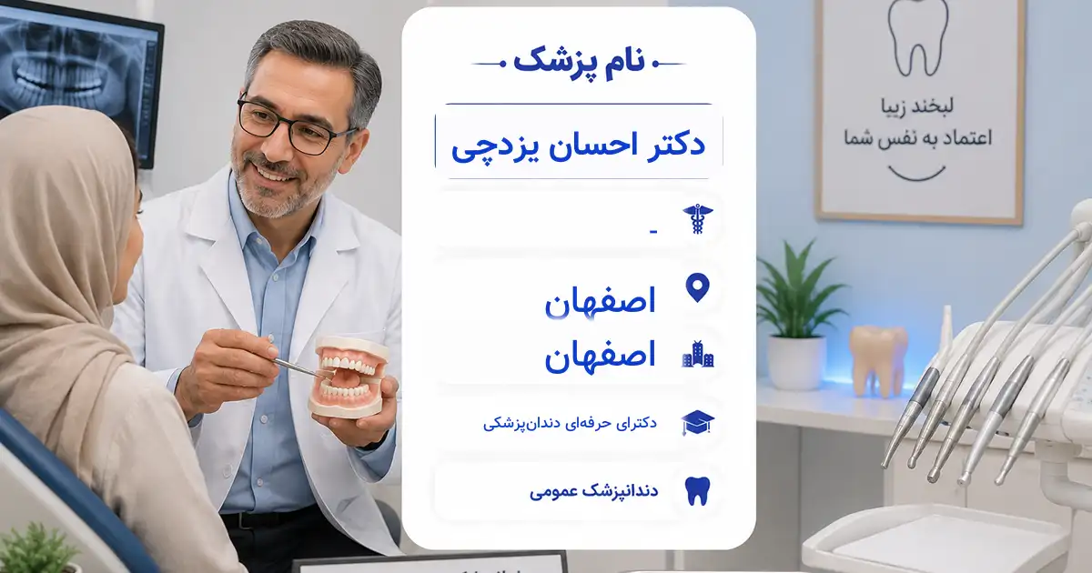 دکتر احسان یزدچی، دندان‌پزشک عمومی در اصفهان
