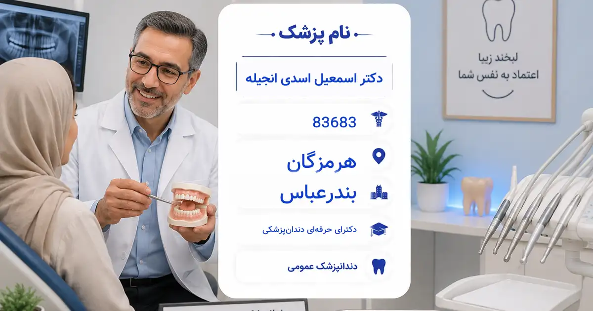 دکتر اسمعیل اسدی انجیله، دندان‌پزشک عمومی در بندرعباس