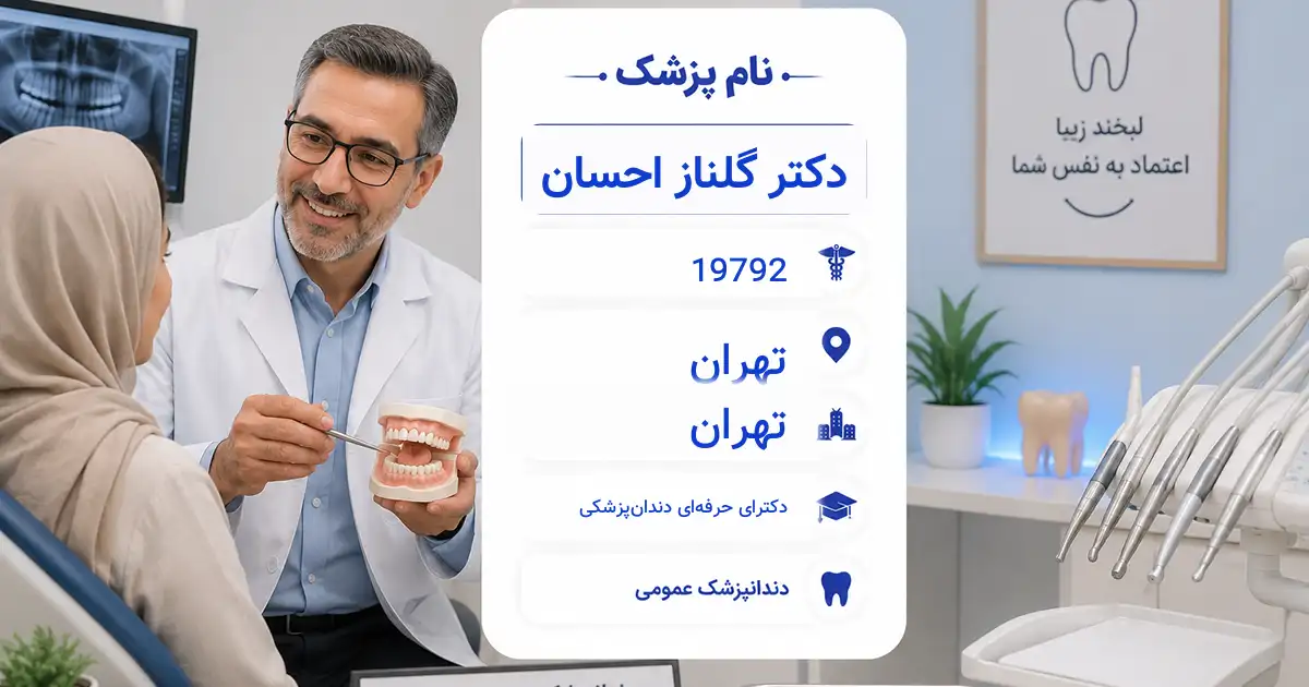 دکتر گلناز احسان، دندان‌پزشک عمومی در تهران