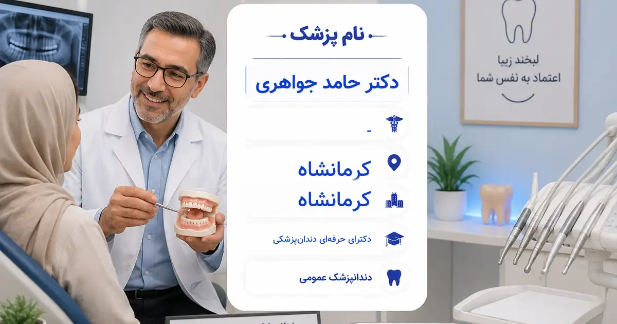 دکتر حامد جواهری، دندان‌پزشک عمومی در کرمانشاه