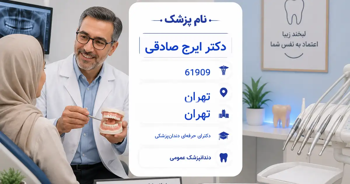 دکتر ایرج صادقی، دندان‌پزشک عمومی در تهران
