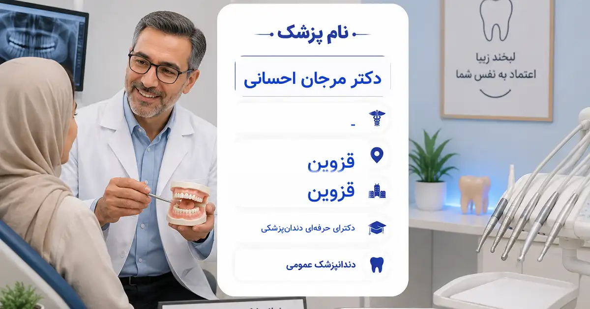 دکتر مرجان احسانی، دندان‌پزشک عمومی در قزوین