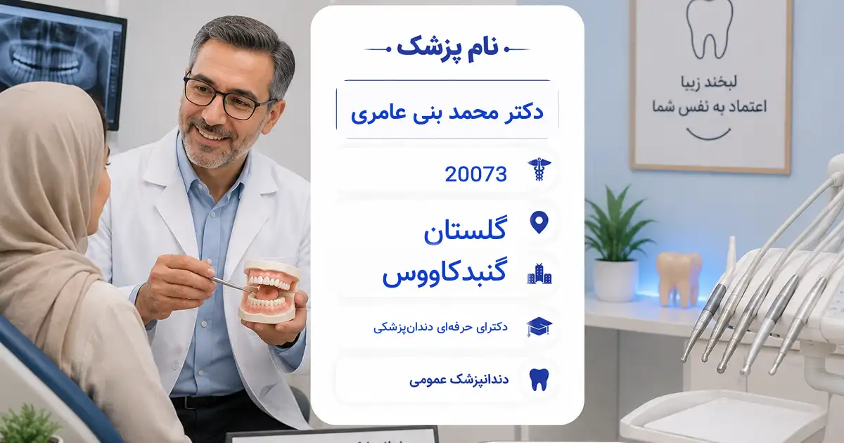 دکتر محمد بنی عامری، دندان‌پزشک عمومی در گنبدکاووس