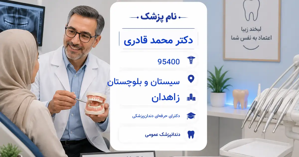 دکتر محمد قادری، دندان‌پزشک عمومی در زاهدان