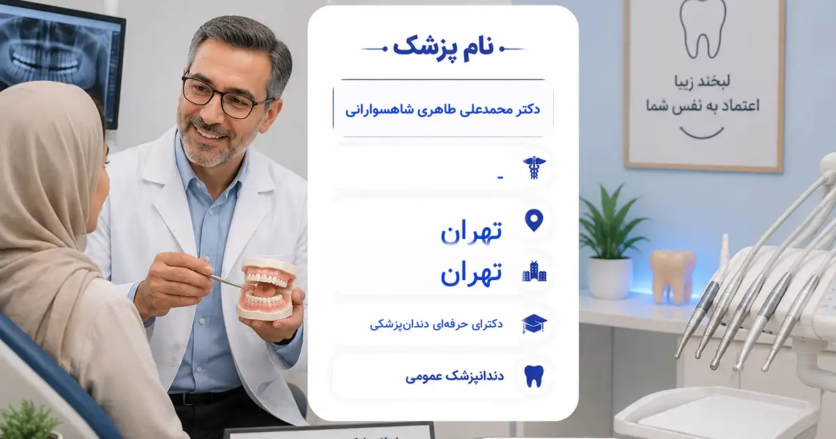 دکتر محمدعلی طاهری شاهسوارانی، دندان‌پزشک عمومی در تهران