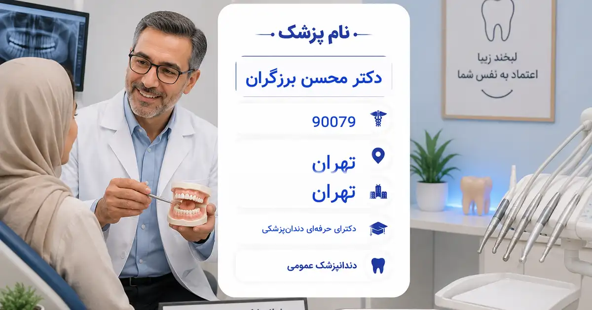 دکتر محسن برزگران، دندان‌پزشک عمومی در تهران
