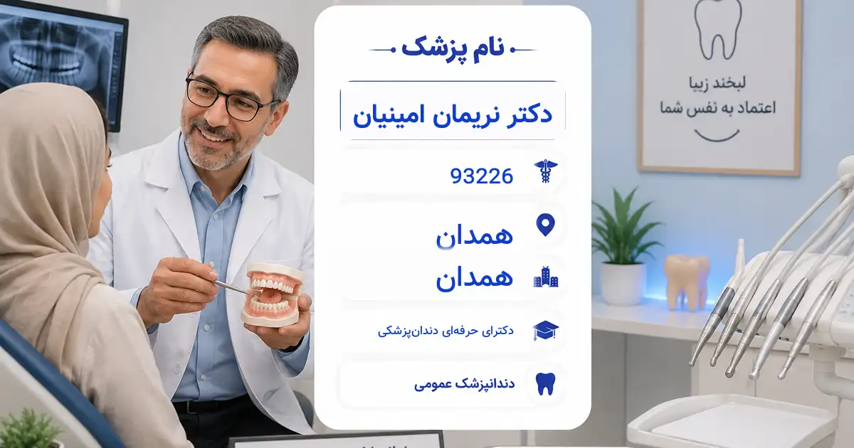 دکتر نریمان امینیان، دندان‌پزشک عمومی در همدان