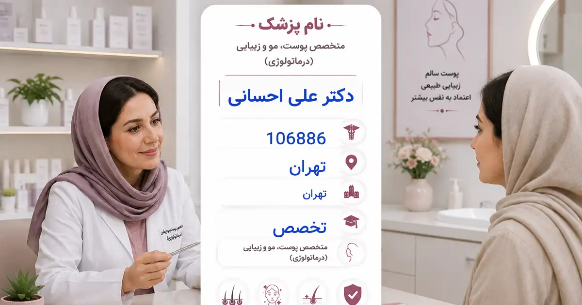 دکتر علی احسانی، متخصص پوست در تهران