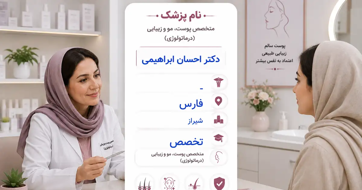 دکتر احسان ابراهیمی، متخصص پوست در شیراز