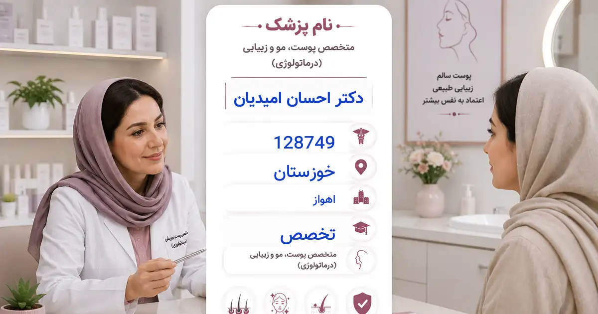 دکتر احسان امیدیان، متخصص پوست در اهواز