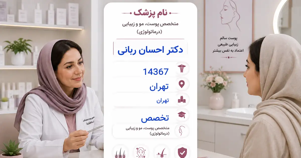 دکتر احسان ربانی، متخصص پوست در تهران