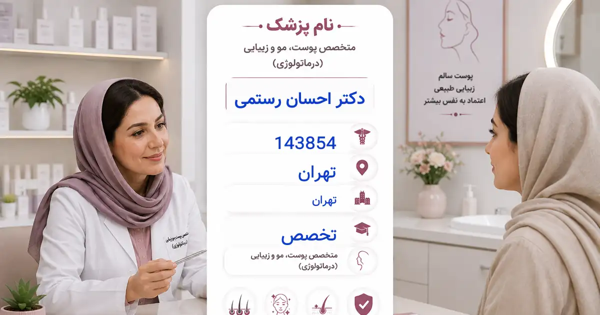 دکتر احسان رستمی، متخصص پوست در تهران