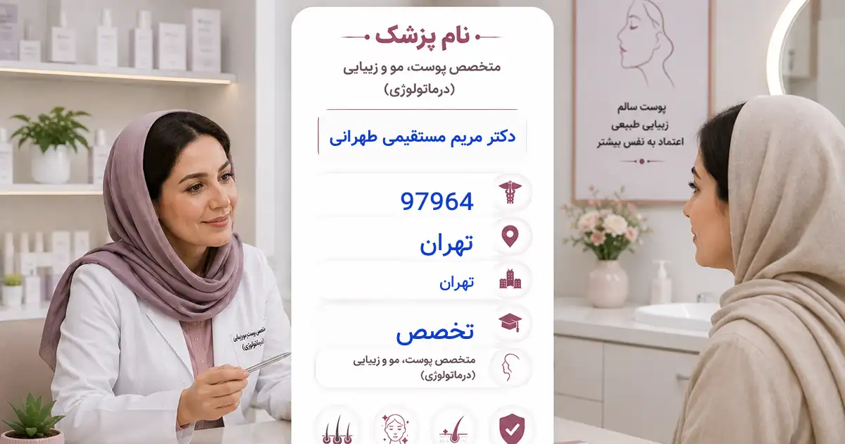 دکتر مریم مستقیمی طهرانی، متخصص پوست در تهران