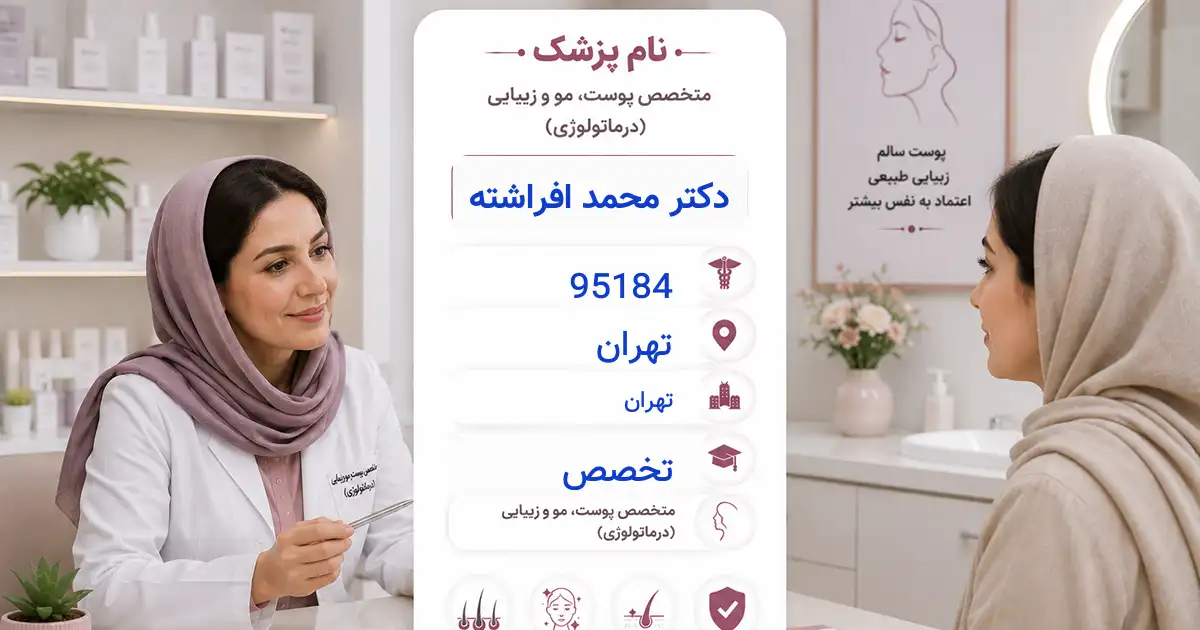 دکتر محمد افراشته، متخصص پوست در تهران