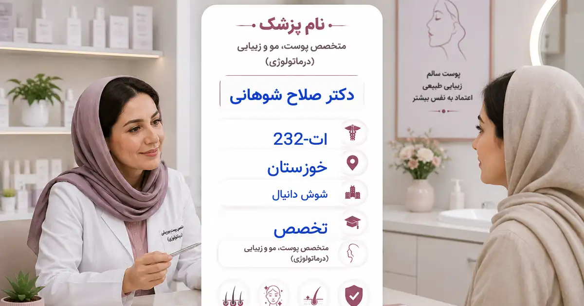 دکتر صلاح شوهانی، متخصص پوست در شوش دانیال