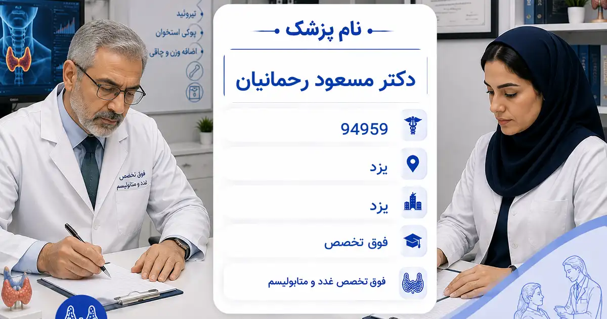 دکتر مسعود رحمانیان، فوق‌تخصص غدد و متابولیسم در یزد