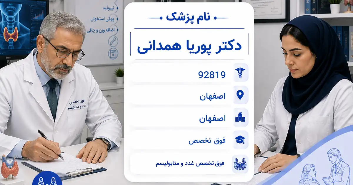 دکتر پوریا همدانی، فوق‌تخصص غدد و متابولیسم در اصفهان
