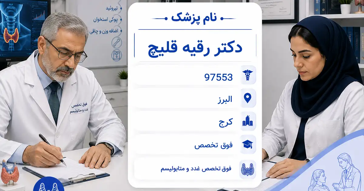 دکتر رقیه قلیچ، فوق‌تخصص غدد و متابولیسم در کرج