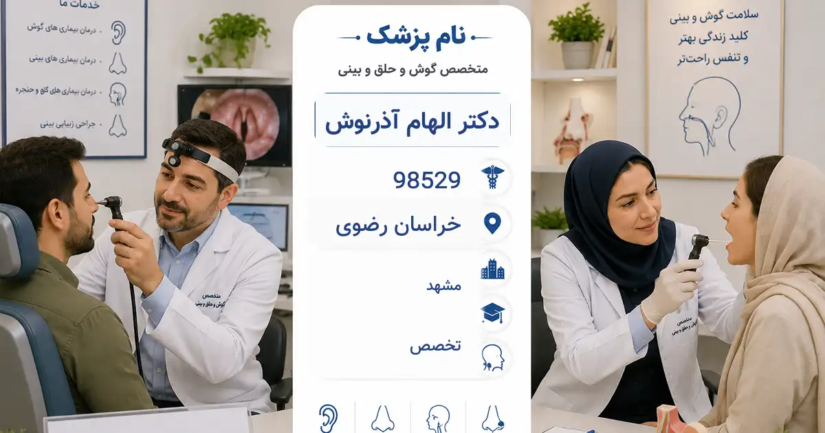 دکتر الهام آذرنوش، متخصص گوش و حلق و بینی در مشهد