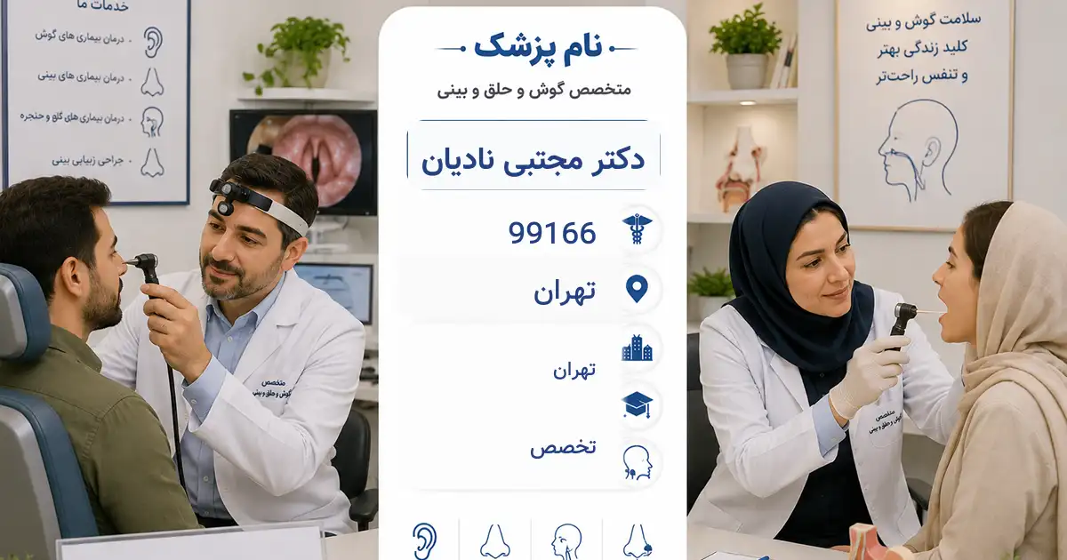 دکتر مجتبی نادیان، متخصص گوش و حلق و بینی در تهران