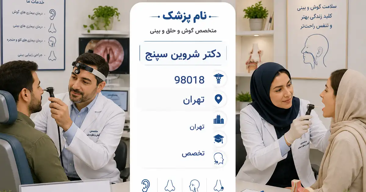 دکتر شروین سپنج، متخصص گوش و حلق و بینی در تهران