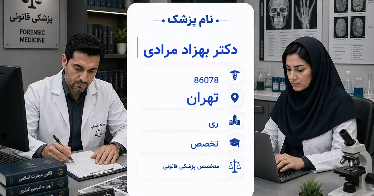 دکتر بهزاد مرادی، متخصص پزشکی قانونی در ری